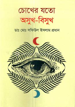 চোখের যতো অসুখ-বিসুখ 