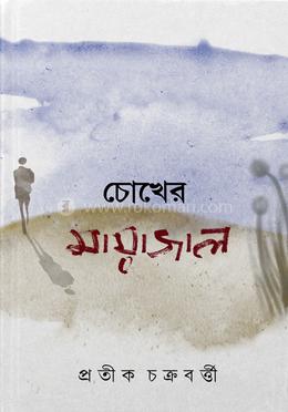 চোখের মায়াজাল