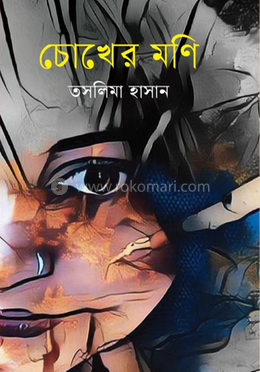 চোখের মণি image