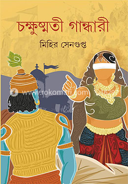 চক্ষুষ্মতি গান্ধারী image