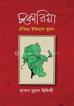 চকোরিয়া: ঐতিহ্য ইতিহাস পুরাণ 