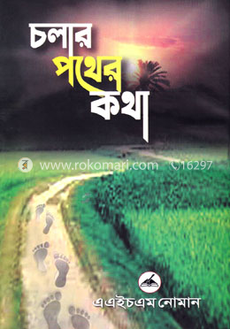 চলার পথের কথা image