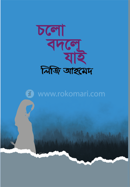 চলো বদলে যাই
