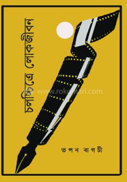 চলচ্চিত্রে লোকজীবন image