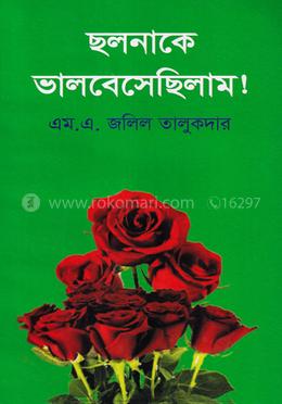 ছলনাকে ভালবেসেছিলাম image