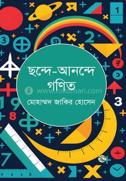 ছন্দে-আনন্দে গণিত image