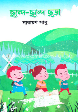 ছন্দে ছন্দে ছড়া image