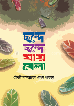 ছন্দে ছন্দে যায় বেলা image