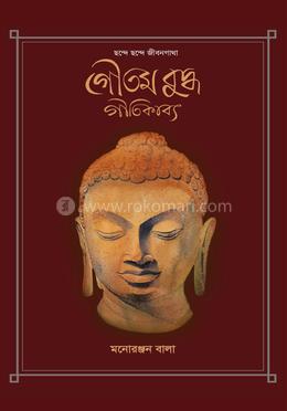 ছন্দে ছন্দে জীবনগাথা: গৌতম বুদ্ধ গীতিকাব্য image