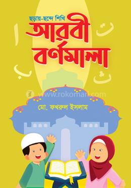 ছড়ায়-ছন্দে শিখি আরবী বর্ণমালা image