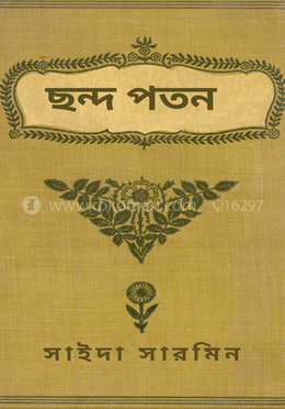 ছন্দ পতন