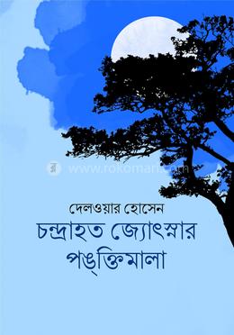 চন্দ্রাহত জ্যোৎস্নার পঙ্‌ক্তিমালা image