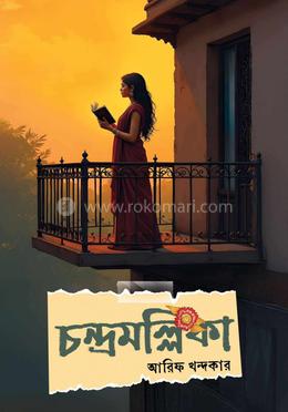 চন্দ্রমল্লিকা