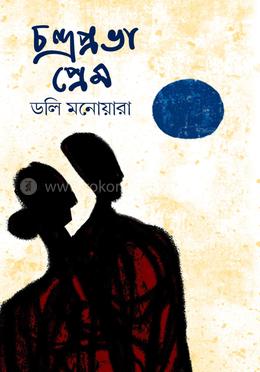 চন্দ্রপ্রভা প্রেম image