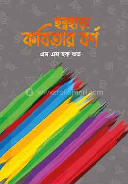 ছন্নছাড়া কবিতার বর্ণ