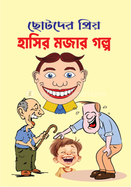 ছোটদের প্রিয় হাসির মজার গল্প image