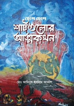 ছোপ ছোপ শার্টগুলোর আত্মকথন image