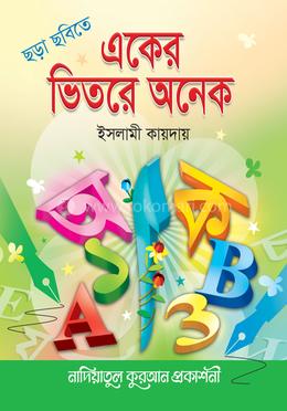 ছড়া ছবিতে একের ভিতর অনেক