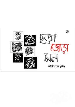 ছড়া জোড়া মন image