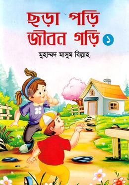 ছড়া পড়ি জীবন গড়ি -১ image