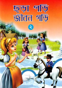 ছড়া পড়ি জীবন গড়ি -২ image