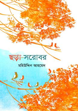 ছড়া সরোবর