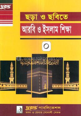 ছড়া ও ছবিতে আরবি ও ইসলাম শিক্ষা-০