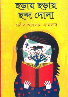 ছড়ায় ছড়ায় ছন্দ দোলা