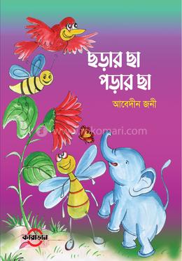 ছড়ার ছা পড়ার ছা image