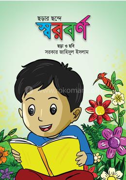 ছড়ার ছন্দে স্বরবর্ণ