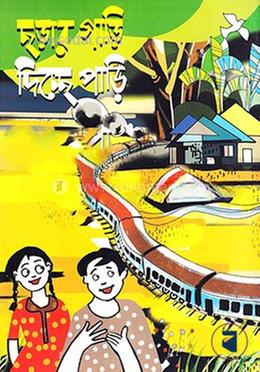ছড়ার গাড়ি দিচ্ছে পাড়ি
