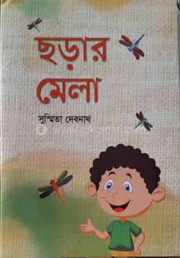 ছড়ার মেলা