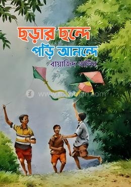 ছড়ার ছন্দে পড়ি আনন্দে image