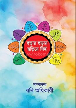 ছড়ায় ছড়ায় ছড়িয়ে দিই image