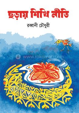 ছড়ায় শিখি নীতি image