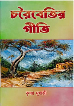 চরৈবেতির গীতি image