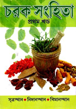 চরক সংহিতা (১ম খণ্ড) image