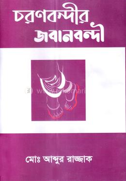 চরণবন্দীর জবানবন্দী image