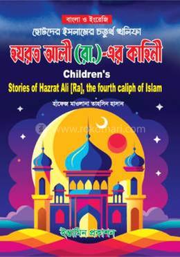 ছোটদের ইসলামের চতুর্থ খলিফা হযরত আলী রা. এর কাহিনী image