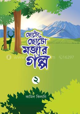 ছোটো ছোটো মজার গল্প-২