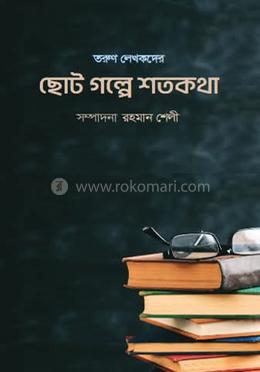 ছোট গল্পে শতকথা image
