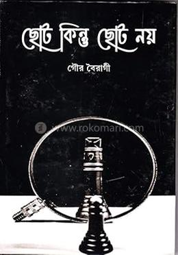 ছোট কিন্তু ছোট নয়
