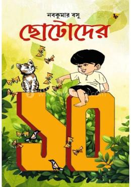 ছোটোদের ১০