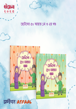 ছোটদের ৫০ আয়াত - (১ম ও ২য় খণ্ড একত্রে)