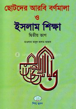 ছোটদের আরবি বর্ণমালা ও ইসলাম শিক্ষা - দ্বিতীয় ভাগ