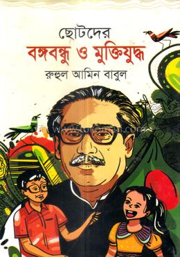 ছোটদের বঙ্গবন্ধু ও মুক্তিযুদ্ধ image