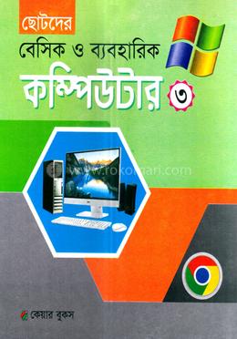 ছোটদের বেসিক ও ব্যবহারিক কম্পিউটার -৩ image