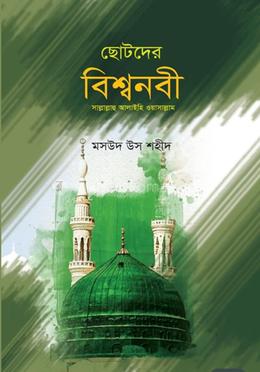 ছোটদের বিশ্বনবী সাল্লাল্লাহু আলাইহি ওয়াসাল্লাম image