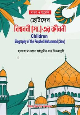 ছোটদের বিশ্বনবী সা. এর জীবনী