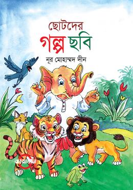 ছোটদের গল্প ছবি image